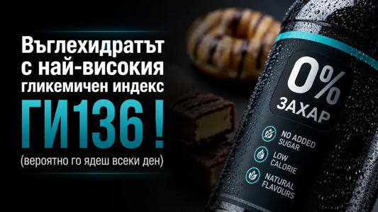Въглехидратът с най-високия гликемичен индекс (вероятно го ядеш всеки ден)