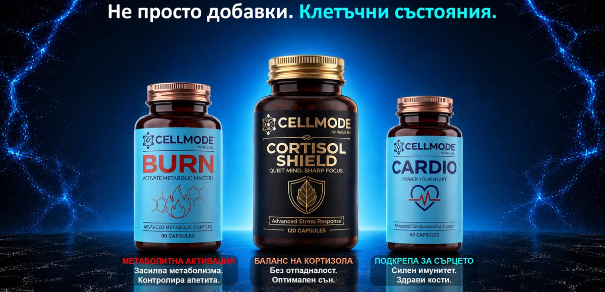 CELLMODE by Nexus Bio - премиум хранителни добавки за клетъчна оптимизация